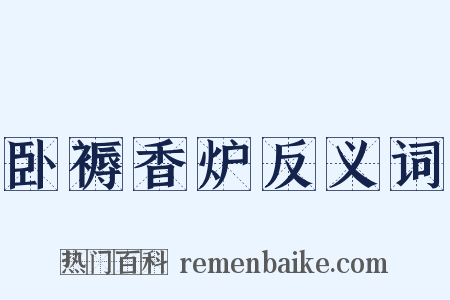 卧褥香炉反义词是什么意思的图片